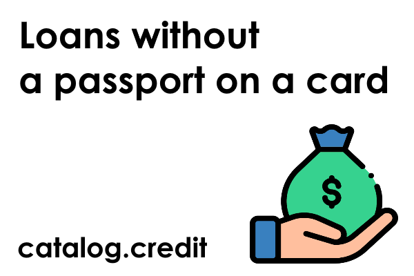 Loans without a passport on a card